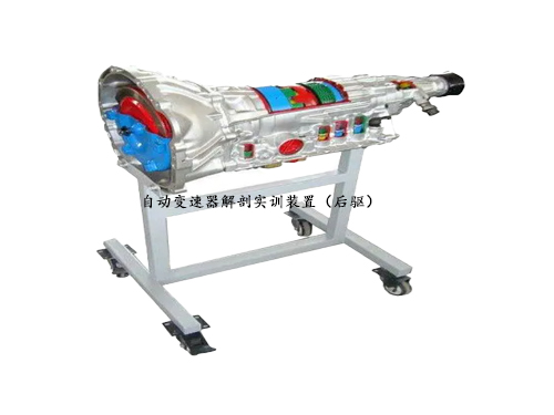 自動變速器解剖實訓裝置（后驅）